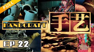 Handcraft EP22 | Chinese documentary