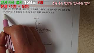 전기기실 15-2회-문1~8