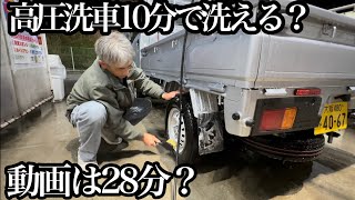 軽トラ洗車！高圧洗車機！一回10分で洗えるの？検証します！😃