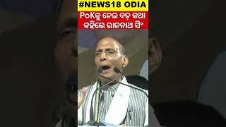 “PoK was, is, and will remain ours…” Rajnath Singh makes big statement on POK | Odia News #Shorts