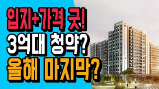 입지에 평면, 가격까지 좋은 3억대 아파트 청약? 올해 마지막? e편한세상 검단 어반센트로