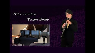 【オーボエ\u0026ピアノ】べサメ・ムーチョ 【Oboe\u0026Piano】Bésame Mucho