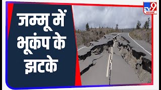 जम्मू-कश्मीर: भूकंप के झटके से कांपी धरती, रिक्टर स्केल पर 4.0 रही तीव्रता