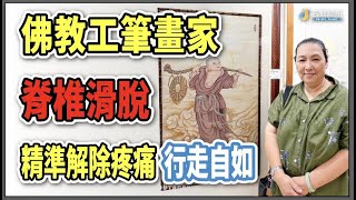 名冠診所【脊椎疼痛治療】脊椎滑脫腰痛挺不直行走困難，超微創精準治療PRP修復找回健康