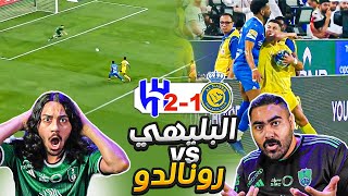الهلال ضد النصر كأس السوبر | 33فوز و مضاربة رونالدو مع  البليهي 😱| ردة فعل اهلاوية مباشرة🔥🔥😱