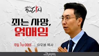 주일1부예배 | 죄는 사망, 얽매임 _ 이우봉 목사 | 2025-01-05 [세연중앙교회]