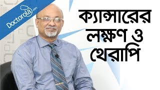 CANCER (CHEMOTHERAPY) - Cancer treatment in bangladesh - Cancer symptoms - ক্যান্সারের লক্ষণ