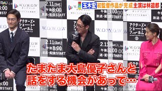 玉木宏、林遣都の妻・大島優子の“ある発言”がきっかけ？ 初監督作の裏側を告白「いいこと聞いたな」　『アクターズ・ショート・フィルム3』完成報告会