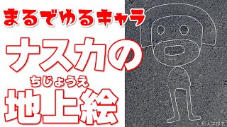 ナスカの地上絵 新たに発見