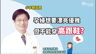 【孕期迷思破解】懷孕想要優雅漂亮，可是聽說不能穿高跟鞋?   | 媽咪學苑 | 四季和安 林育弘院長