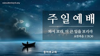 25.1.26 주일 2부예배 스트리밍