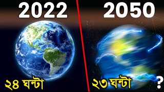 বাড়ছে পৃথিবীর গতি, ২৪ ঘণ্টার আগেই শেষ হচ্ছে দিন! চাঞ্চল্যকর তথ্য দিলেন বিজ্ঞানীরা | Earth Spinning