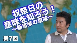 第7回 祝祭日の意味を知ろう! 〜新嘗祭の意味〜 【CGS 国際教養】
