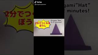 【折り紙】2分で簡単につくれるぼうしの折り紙/Origami “hat” (In 2 minutes ) #shorts