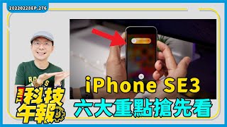 iPhone SE3 5G六大重點搶先看！爆料三星高CP全新A系列即將登場！LG「超短焦」投影機登台最大100吋［20220228Tim哥科技午報］