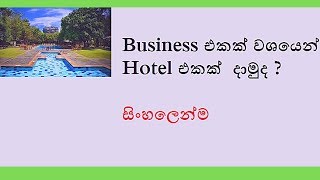 how to start a small hotel in srilanka-Hotel එකක්  දාමුද