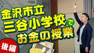 金沢市立三谷小学校でお金の授業 ～日本で働くという現実を考える～【後編】