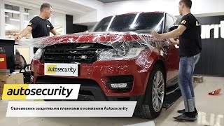 Autosecurity: Детейлинг - Оклеивание защитными пленками