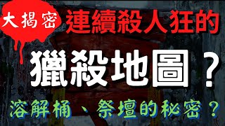 【靈探系列】大揭密！連續殺人狂的獵殺地圖？溶解桶、祭壇的秘密？驚見被害者遺留物？