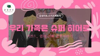 [감성아트X키즈북토리] 5월 '우리 가족은 슈퍼 히어로' (키트1. 엄마 아빠 결혼 이야기)