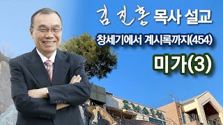 [오전예배] 미가(3) 창세기에서 계시록까지(454) 2023/05/22