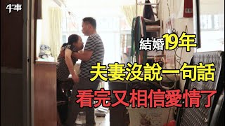 結婚19年，丈夫沒跟老婆說過一句話，妻子卻夸他是萬里挑一的男人！【牛事】