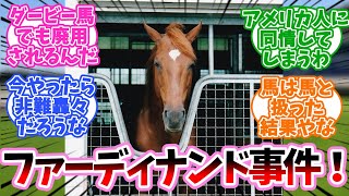 ファーディナンド事件に対するみんなの反応集【競馬】