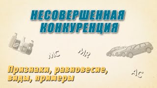 Несовершенная конкуренция | Признаки, равновесие, виды, примеры