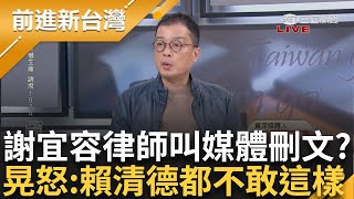 調查報告成謝宜容護身符？ 王偊菁：現在聽到「目的良善」就火大！ 律師發聲明要媒體刪文？ 鍾年晃：賴清德都不敢叫刪文 直言：他就是土皇帝│王偊菁主持│【前進新台灣PART1】20241121│三立新聞台