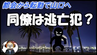 【驚愕の事実⁉】近くに逃亡犯が潜んでいる状況の中、２人が中途入社してきた。ゆる男に恋が・・。「山口ダイアリー　初めての周南編」