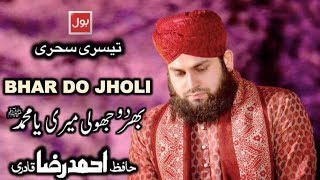 Bhar do Jholi | Hafiz Ahmed Raza Qadri | 3rd Sehar Transmission | Ramazan May Bol 2018
