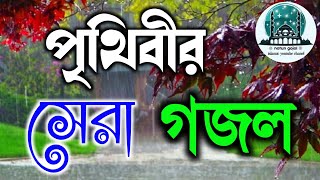 Bangla Gojol, New Bangla Gazal, Ghazal, Gojol, Islamic Gazal, Ramzan Gojol, Bangla New Gazal 2023