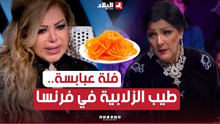 عايدة عبابسة: وين يبان طيابي مع طياب ختي فلة عبابسة.. الزلابية وتعرف تخدمها وحدها