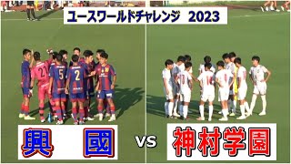 興国 VS 神村学園　ユースワールドチャレンジ 2023   MO1