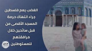 الغضب يعم فلسطين جراء انتهاك حرمة المسجد الأقصى من قبل سائحين خلال مرافقتهم للمستوطنين