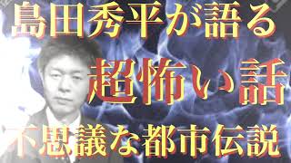 【不思議な都市伝説】坂本龍馬とフリーメイソン/偶然の一致…テレビでは話せない/アニメにまつわる都市伝説 島田秀平