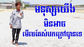 កុំមើលមនុស្សតែសំបកក្រៅ Social Education Stories 2022 uyrithy official