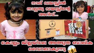 നാല് വയസ്സിൽ നാല്പതു വയസ്സിന്റെ അറിവ്... കൊല്ലം ജില്ലയിലെ ഈ അത്ഭുത ബാലിക വൈറലാകുന്നു😲😲 #wondergirls