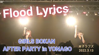 Flood Lyrics【GIRLS BOKAN AFTER PARTY in YONAGO】米子ラフズ 2022.3.13