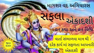 સફલા એકાદશી||માગશર વદ -11, શુભ મુહૂર્ત, વ્રતકથા અને વ્રતવિધિ||દરેક કાર્ય માં સફળતા અપાવનારી એકાદશી