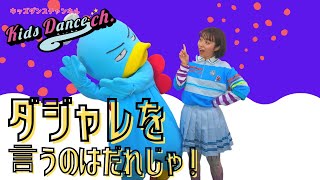 【たいそう、運動会ダンス】ダジャレを言うのはだれじゃ！【保育園、幼稚園、ダンス、体操、小学校、お遊戯会、運動会】