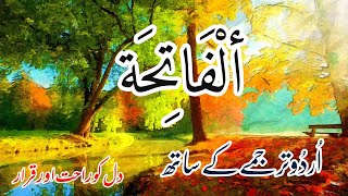 Surah Fatiha with Urdu Translation | Beautiful Stress Relief Voice