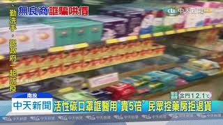 20200129中天新聞　活性碳口罩誆醫用「貴5倍」　民眾控藥房拒退貨