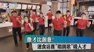 徵才比創意！速食店推「唱跳歌」吸人才