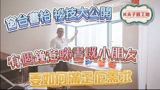 ✨窗台書枱祕技大公開｜🔥 有個鐘意睇書既小朋友 要如何滿足佢需求 ｜室內設計｜室內裝修｜裝修｜裝修設計｜願一設計｜室內設計