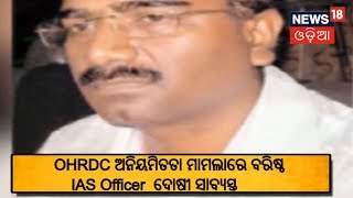 ବହୁ ଚର୍ଚିତ OHRDC  ଅନିୟମିତତା ମାମଲାରେ ବରିଷ୍ଠ IAS Officer Vinod Kumar ଙ୍କ ସମେତ ୬ ଦୋଷୀ ସାବ୍ୟସ୍ତ