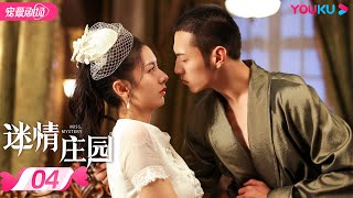 ENGSUB【FULL】迷情庄园 Miss Mystery EP04 | 👸复仇黑莲花陈姝君💫宠妻小狼狗杨业明🤴极限情感拉扯 | 民国爱恋 | 陈姝君/杨业明 | 优酷 YOUKU ROMANCE