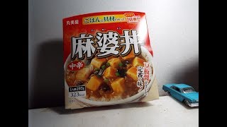 発達が感じたトミカに紹介された飯第19弾「丸美屋麻婆豆腐丼」