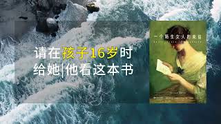 十点读书 | 请在孩子16岁时 给她/他这本书《一个陌生女人的来信》