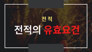 [노동법 판례] 전적의 유효요건 ( #92다11695 )